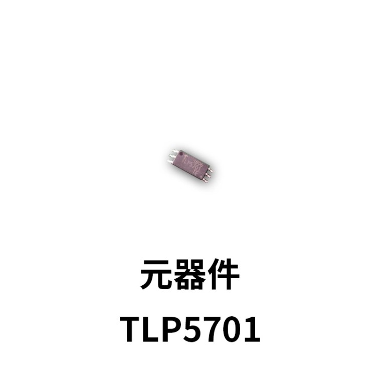 東芝光耦 TLP5701