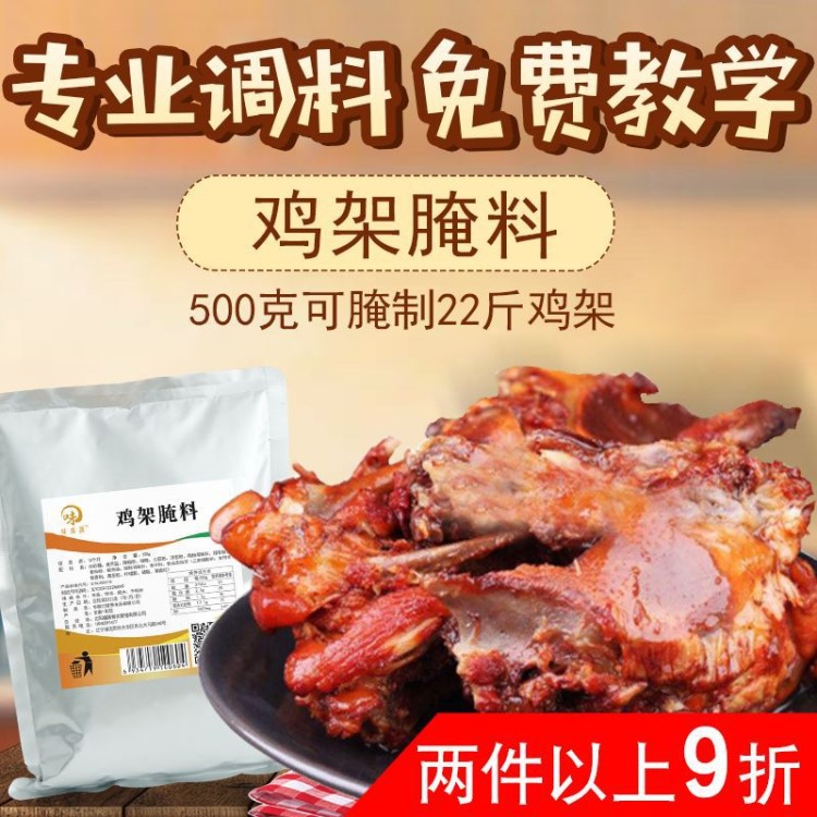 秘制铁板鸡架腌料炸鸡架技术 炭烤鸡架料批发500克装 送撒料 包邮