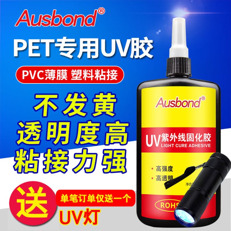 奧斯邦A(yù)337強(qiáng)力型pet APET粘接全透明紫外線無影快干塑料膜uv膠水