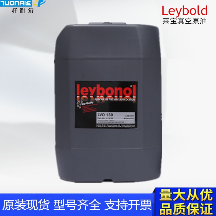 原裝德國萊寶真空泵油lvo130Leybold真空泵專用油20L現(xiàn)貨包郵