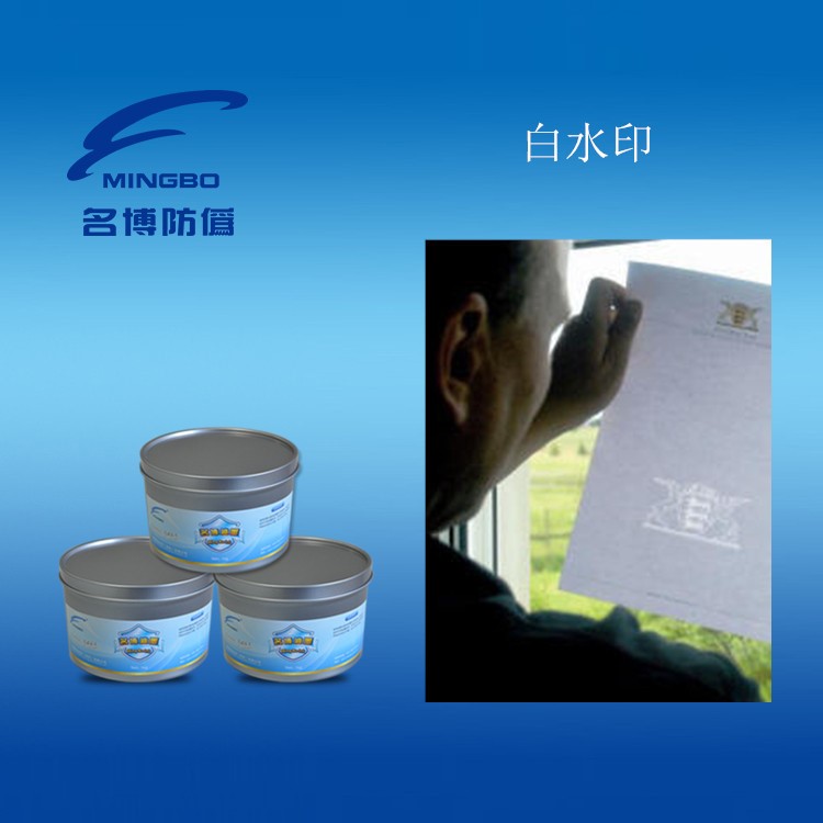 名博防偽廠家防偽專用白水印 黑水印防偽變色油墨