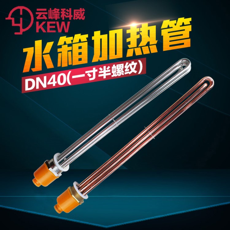 DN40一寸半空氣能太陽(yáng)能工程水箱加熱管 鍋爐 電加熱棒 220V 380V