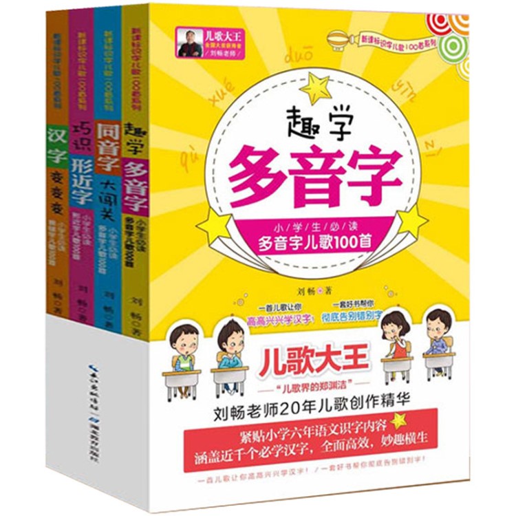 幼兒快速識字書全4冊幼升小趣學多音字同音字小學生課外閱讀書籍