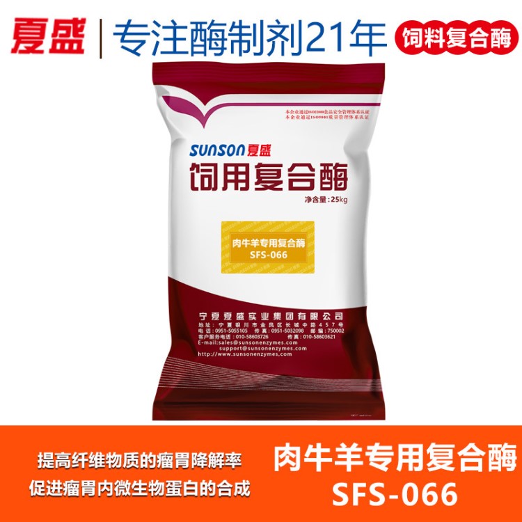 夏盛 肉牛羊专用复合酶SFS-066 饲料添加剂 厂家直销批发 促营养