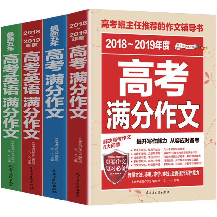 全套四本新版2019版高考滿分作文+高考英語滿分作文 新五年高中