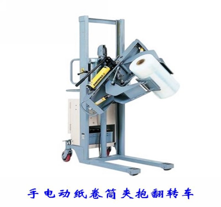 薄膜紙卷筒堆高車 圓形物料夾抱堆高旋翻轉車 手動 電動