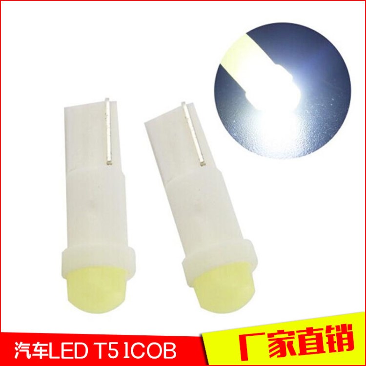 汽车LED T5 1COB 散光 仪表灯 指示灯 汽车灯泡