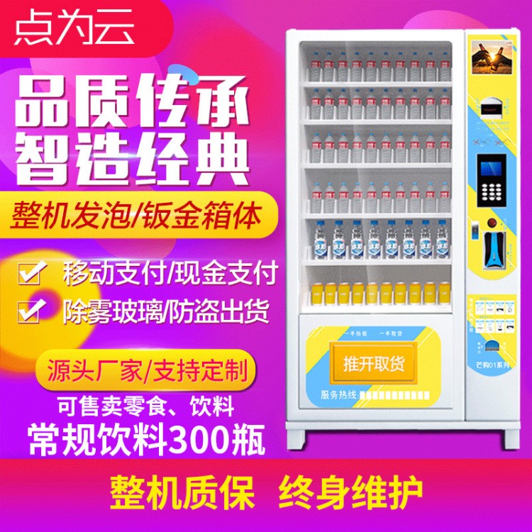 點(diǎn)為云自動(dòng)售貨機(jī)投幣飲料機(jī)新零售售賣廠家直銷無人販賣機(jī)定制