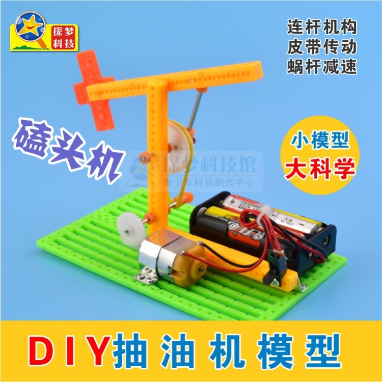 探夢(mèng)油田磕頭機(jī)抽油機(jī) DIY科技小制作發(fā)明 科學(xué)手工益智拼裝模型