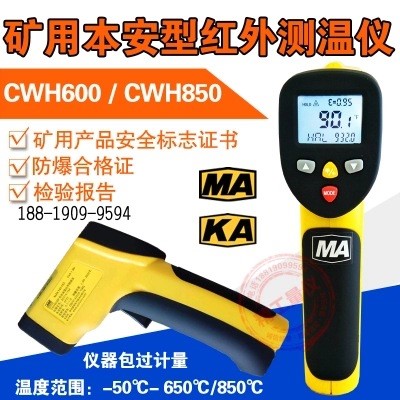 礦用本安型紅外測溫儀CWH600/CWH850防爆型紅外溫度檢測儀 煤安證