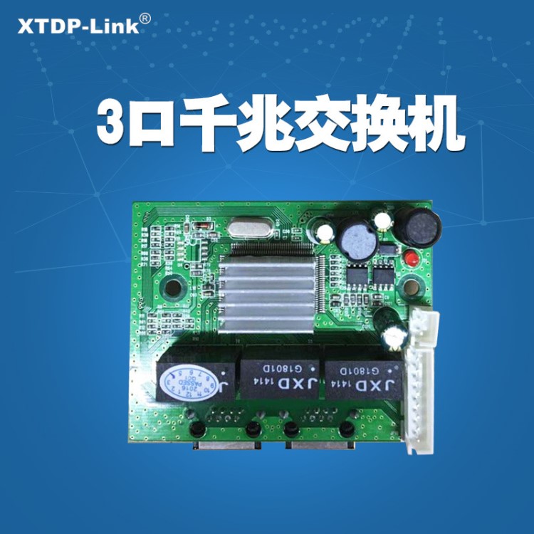 厂家供应供应XTDP-link高性低耗3口千兆交换机模块广泛用于LED行