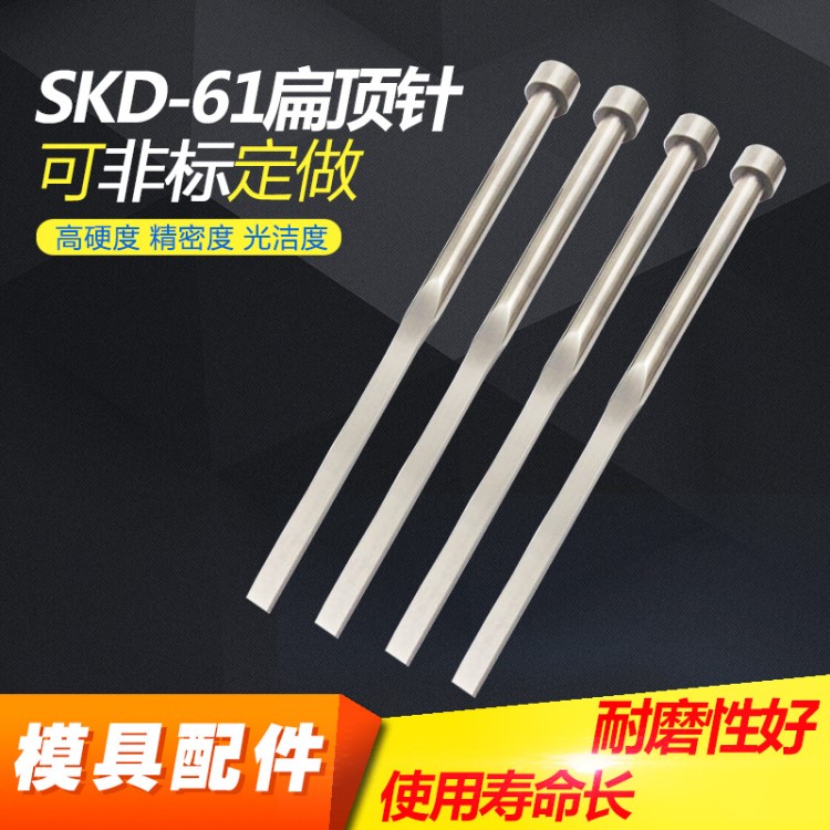 可非標定做SKD61精密耐高溫 扁頂針 定制司筒 頂針 65mn加工 托針