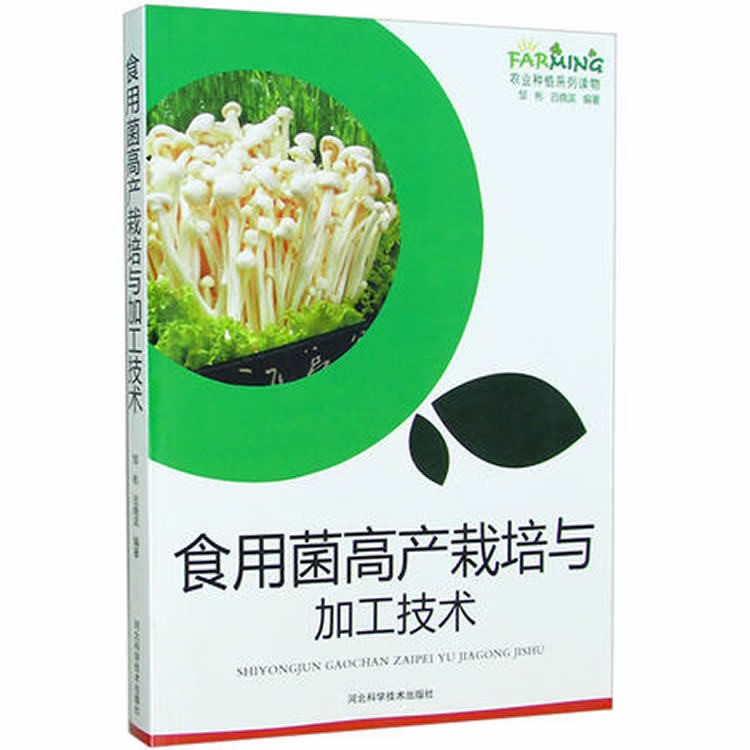 正版 食用菌栽培与加工技术 图文本 农业种植系列读物