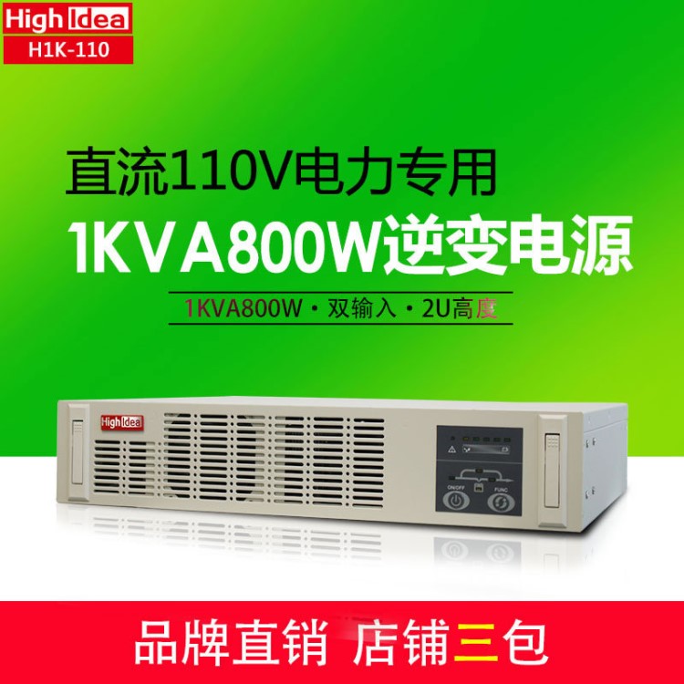 海迪爾高頻電力專用逆變電源，1kva800w直流110V弦波逆器