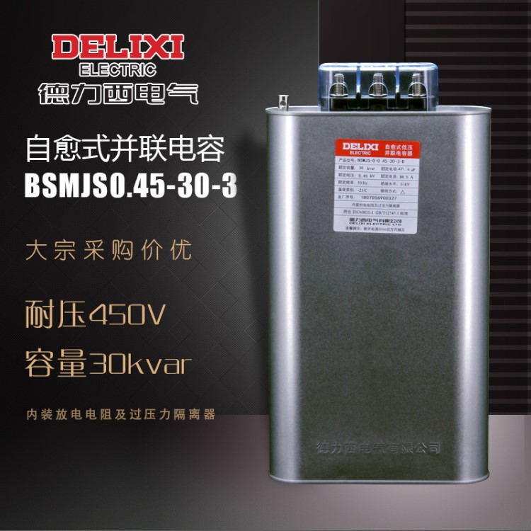 德力西自愈式低壓電容器BSMJS0.45  30-3并聯(lián)電力電容無功補償