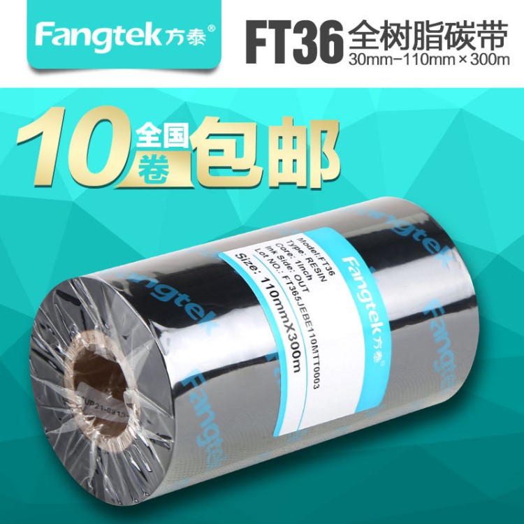 方泰FT36加強(qiáng)全樹(shù)脂碳帶 PVC/PET珠寶標(biāo)簽專用碳帶 防水防油耐刮