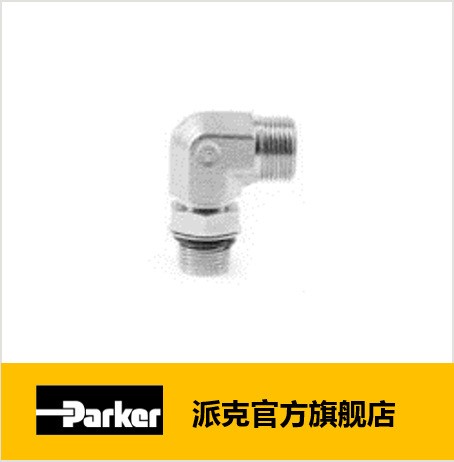 Parker派克 EO卡套直角可調(diào)向接頭組件