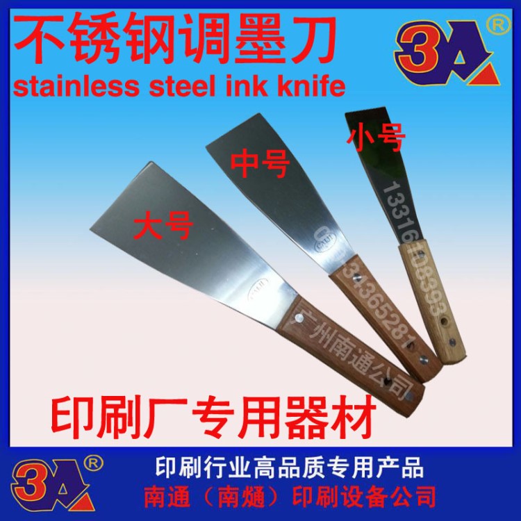 大號(hào)不銹鋼調(diào)墨刀、Stainless steel ink knife、刮墨刀、鏟墨刀