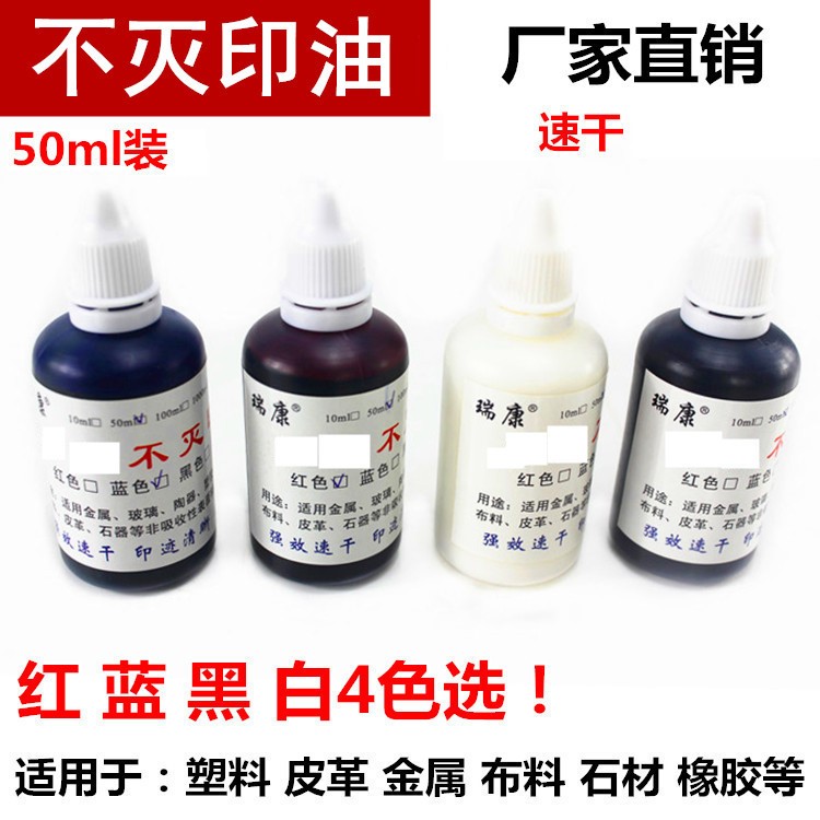 50毫升不滅印油 金屬印油 工業(yè)印油紅藍(lán)黑白4色選