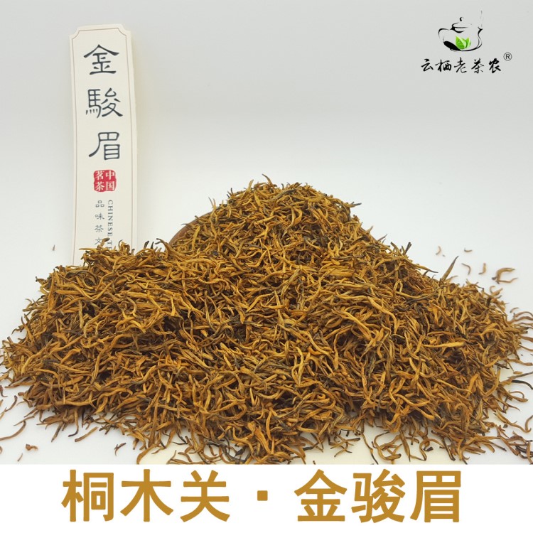 云棲老茶農(nóng) 批發(fā)武夷山桐木關(guān)金駿眉紅茶新茶春茶 野生茶葉