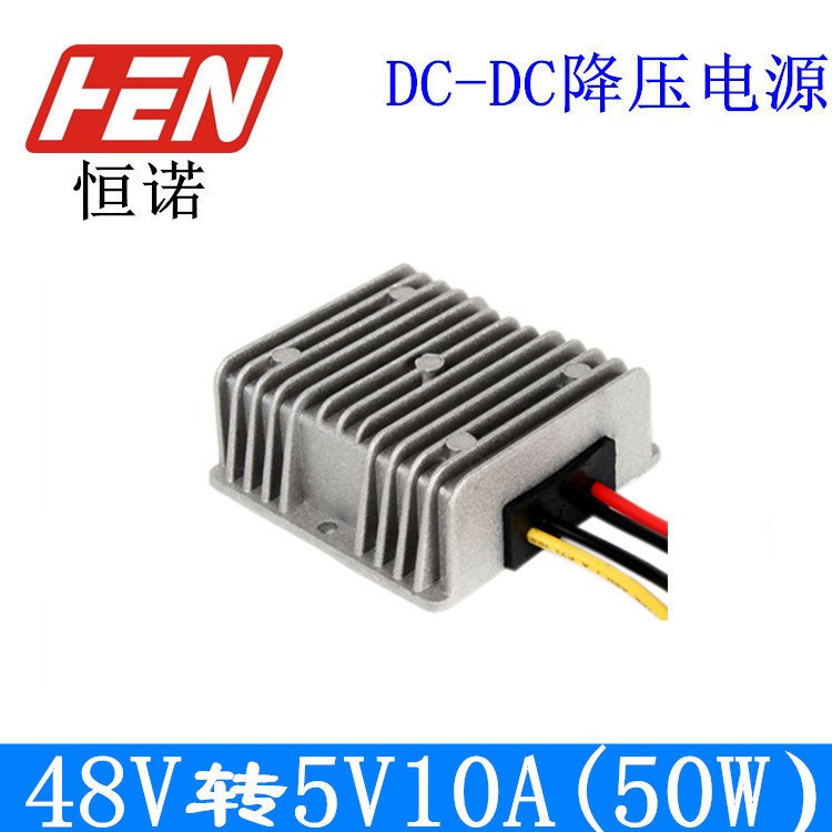 防水車載直流電源48V轉5V10A電源 48V降5V 36-60V變48V降壓電源