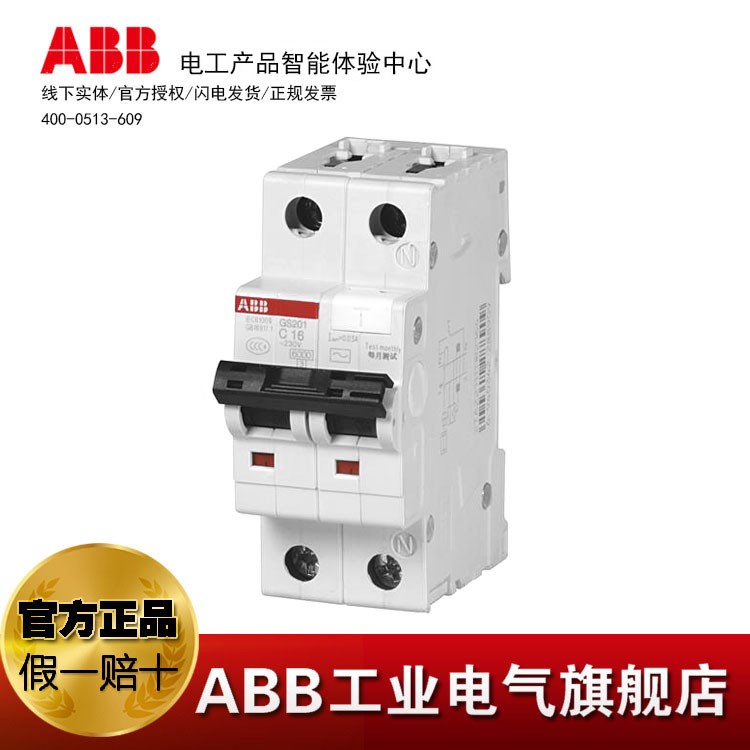 ABB原裝16A剩余漏電保護(hù)器空氣開關(guān)斷路器GS201 AC-D16/0.03;