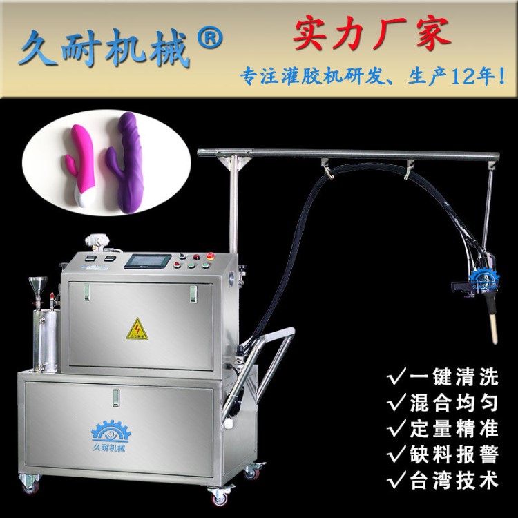 東莞久耐廠家直銷  硅膠生產設備 成人用品灌膠機 雙組份AB灌膠機