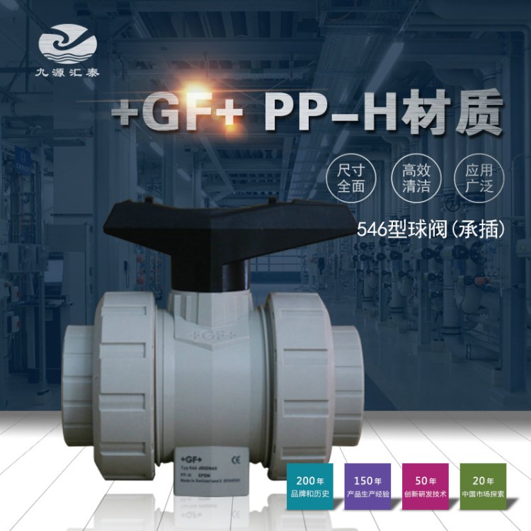 gf PPH管道管件阀门546型双油令球阀/承插焊式EPDM/FPM