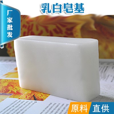 批發 乳白色皂基 天然植物 手工精油皂基 diy皂基 可以定做