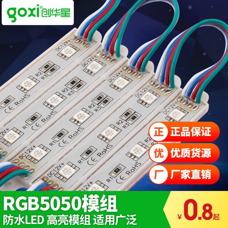 创华星LED模组 SMD5050防水七彩RGB高亮招牌灯箱发光字广告模组