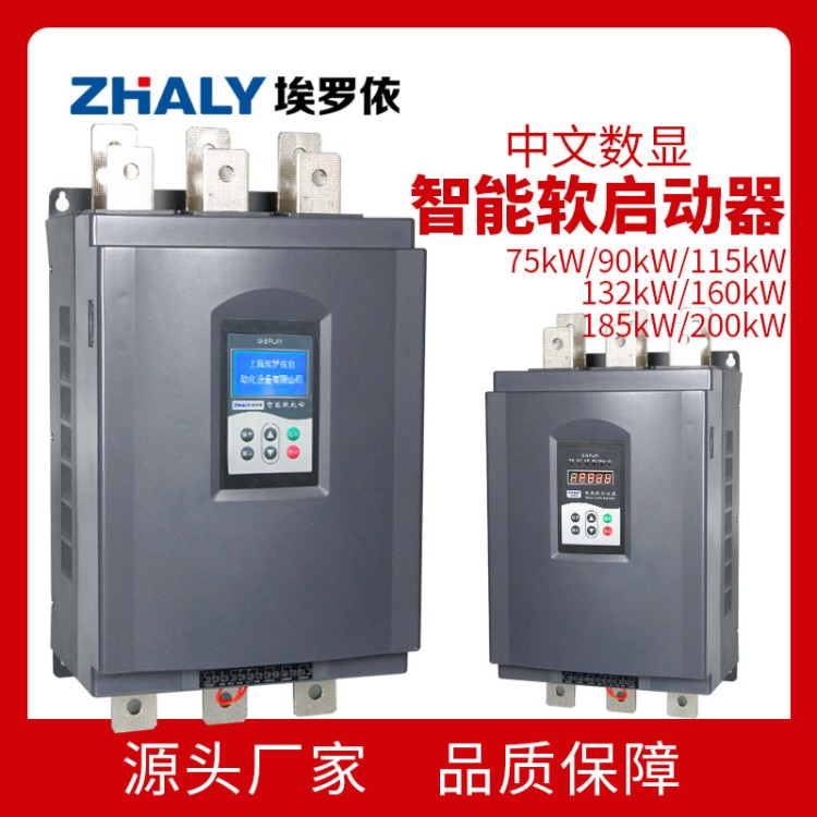 埃罗依中文数字旁路智能电机软启动75/90/115/132/160/185/200kW