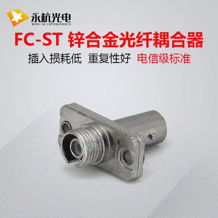 廠家直銷 電信級鋅合金ST-FC光纖耦合器光纖連接器FC轉ST轉接頭