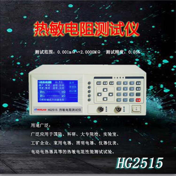 熱敏電阻測試儀HG2515測量NTC PTC元器件儀器儀表