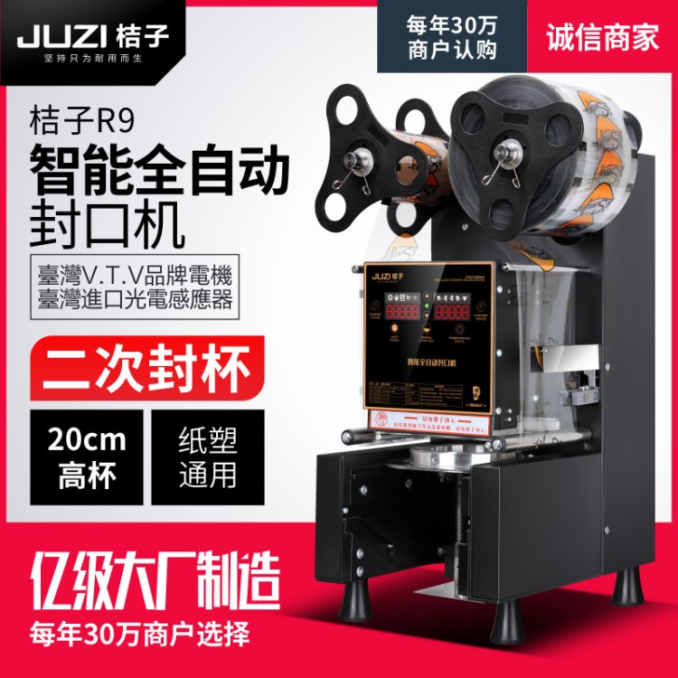 桔子R9封口機(jī)全自動(dòng)奶茶封口機(jī)商用封杯機(jī)奶茶紙杯塑料杯豆?jié){封杯