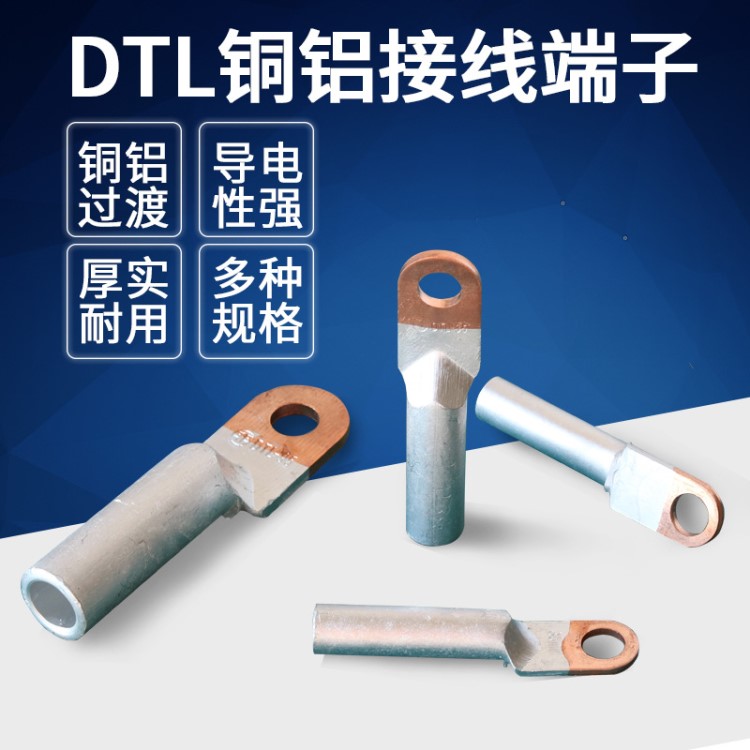 銅鋁接線鼻子DTL70國標(biāo)DTL95平方電纜銅鋁過渡接線端頭DTL120/150