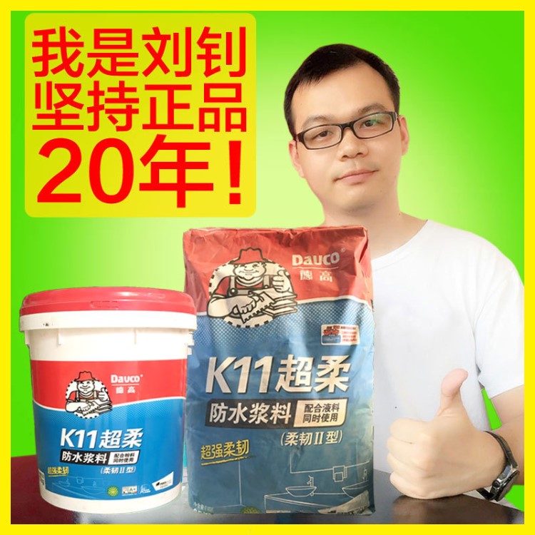 德高柔韌性II型K11防水漿料德高K11防水涂料衛生間廚房柔韌型防水