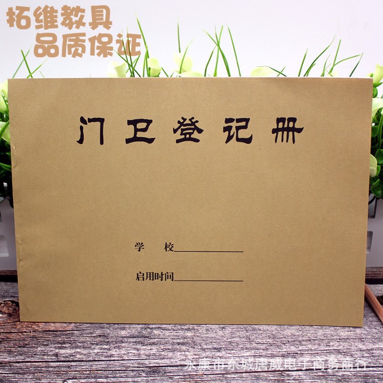 學(xué)校門衛(wèi)登記冊 門衛(wèi)登記薄 來訪 訪客登記薄 橫16開 100g