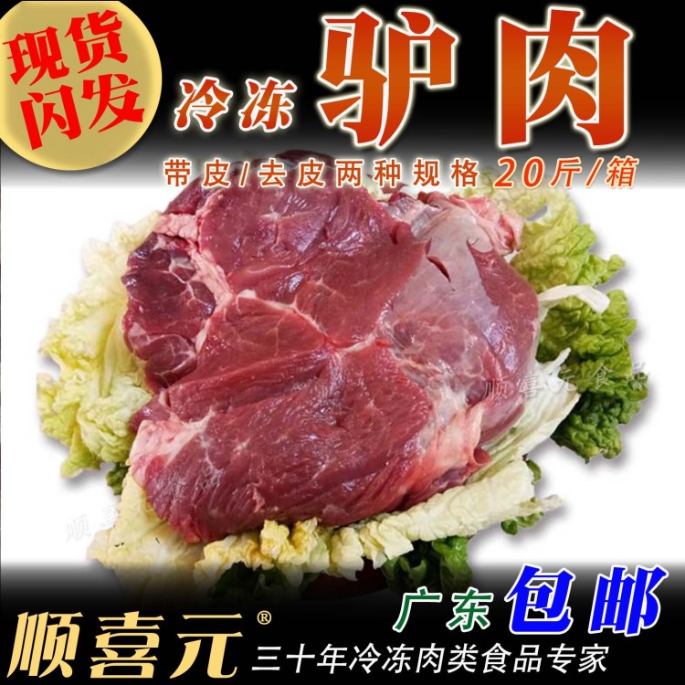 冷凍驢肉批發(fā) 帶皮驢肉 去皮驢腿肉 餐飲特色五香醬鹵驢肉生驢肉