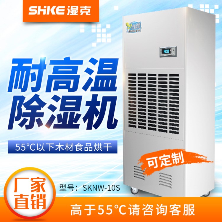 濕克廠家可定制55℃耐高溫工業(yè)除濕機(jī)10S食品車間海鮮藥材抽濕機(jī)