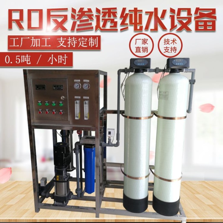 工廠定制款 全自動0.5噸反滲透設(shè)備生產(chǎn)RO水一體化凈水處理設(shè)備
