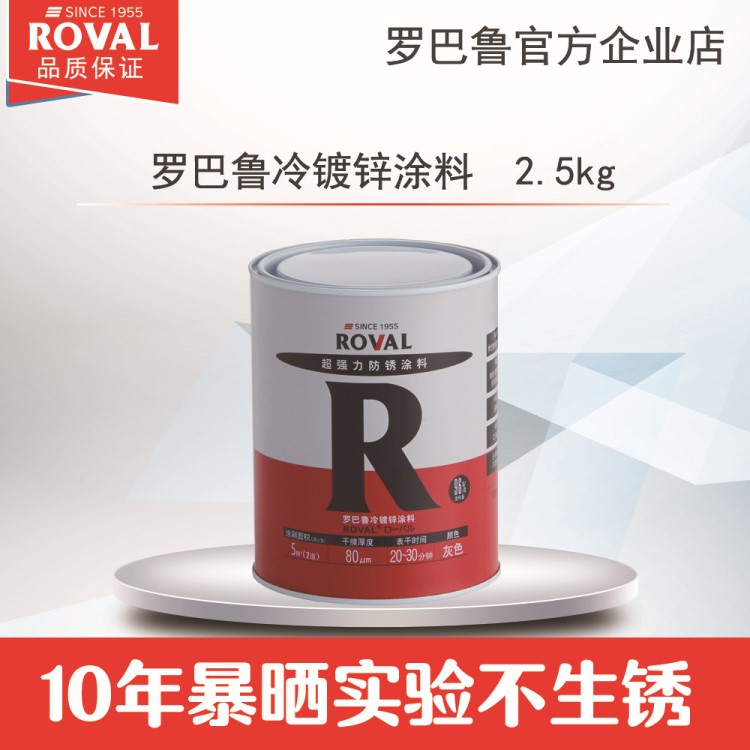 罗巴鲁R冷镀锌涂料2.5kg  冷镀锌 镀锌漆 防腐涂料  工厂直销