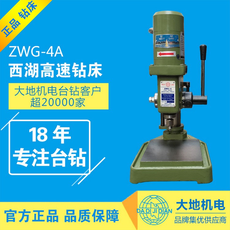 厂家杭州西湖台钻 ZWG-4A高速钻床 高精度台式钻床 现货