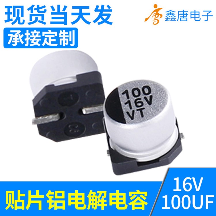 16V100UF貼片電解電容 低阻smd固態(tài)電容6.3*5.4 VT高頻電容器