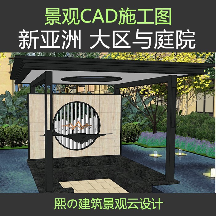 2017新亞洲新中式別墅庭院園林景觀綠化亭廊景墻片石CAD施工圖