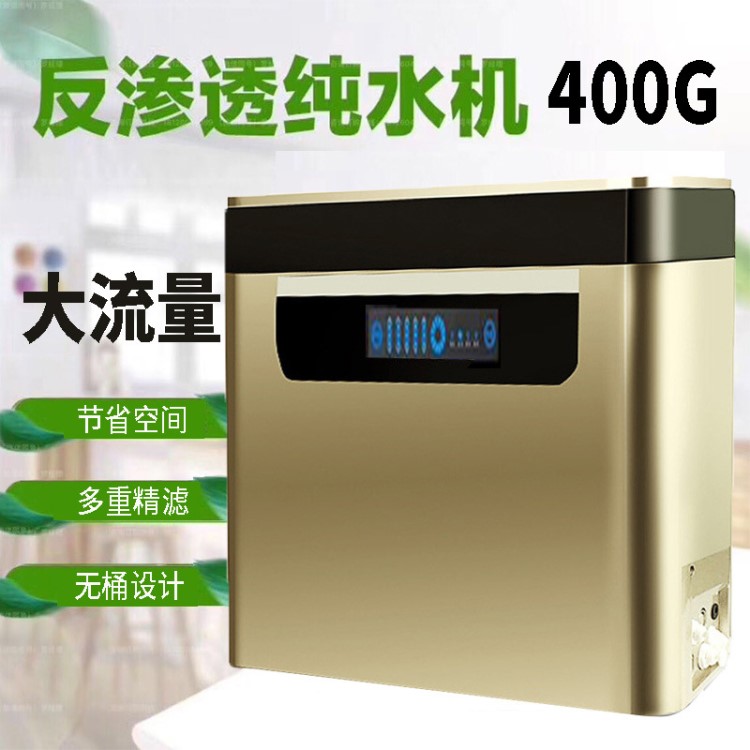 凈水器廠家批發(fā) 400G家用凈水器廚房大流量凈水機 RO反滲透水機