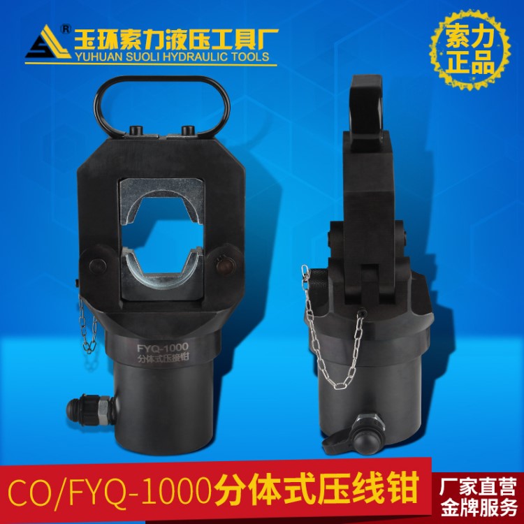 玉環(huán)索力工具FYQ-1000分體式液壓鉗 壓線鉗電動(dòng)銅鋁鼻子壓接緊壓