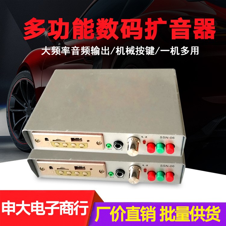 低價(jià)多功能汽車音響 數(shù)碼錄音擴(kuò)音器 可配多種喇叭四方位