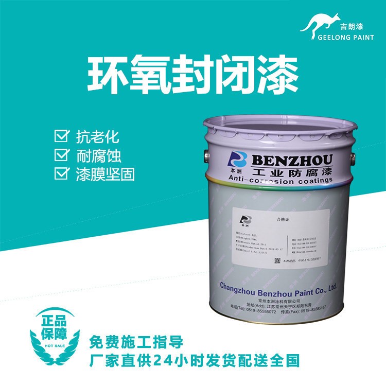 吉朗漆環(huán)氧封閉漆環(huán)氧封閉地坪漆水里底面涂料耐磨墻體底面防腐漆