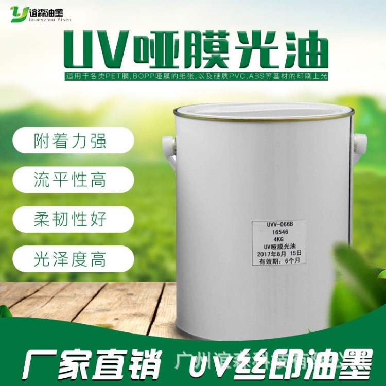 廠家直銷UV絲印光油 透明高亮附著力強(qiáng)耐折高流平柔韌uv啞膜光油
