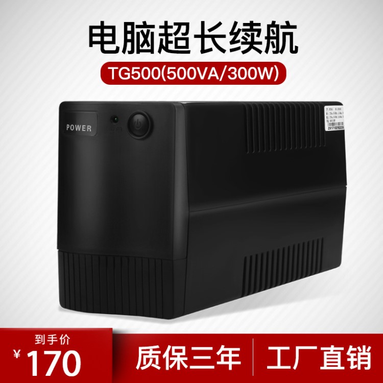 ups不間斷電源TG500穩(wěn)壓器300W家用帶電腦監(jiān)控后備式應(yīng)急電源